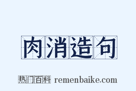 肉消造句是什么意思的图片